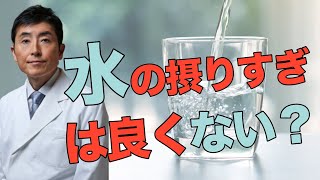 水の摂りすぎは良くない？【東大ドクター 森田敏宏】