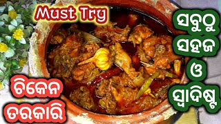 ସବୁଠୁ ସହଜ ଓ ସ୍ୱାଦିଷ୍ଟ ଚିକେନ🐓 ତରକାରି|Champaran Chicken Curry|Handi Chicken Recipe| Ahuna Chicken |