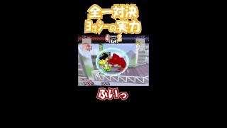 【全一対決】ヨッシー使い【そっしー】のブロッキングが気持ち良すぎるw【スマブラ64】#Shorts