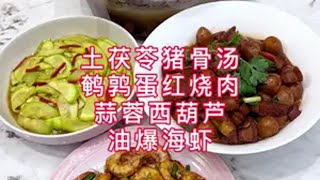 一日三餐人间烟火 家常菜 美食vlog 好好吃饭 我的厨房日记