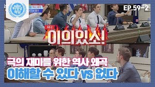 [비정상회담][59-2] 즉석 토론♨ 극의 재미를 위한 역사 왜곡 이해할 수 있다 vs 없다 (Abnormal Summit)