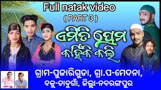 pujariguda full natak video  ( PART 3 ) ଏମିତି ପ୍ରେମ କାହିଁକି କଲି !! #drbmusic143