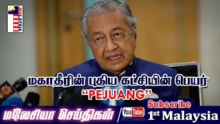 MALAYSIA TAMIL NEWS மகாதீரின் புதிய கட்சியின் பெயர் PEJUANG