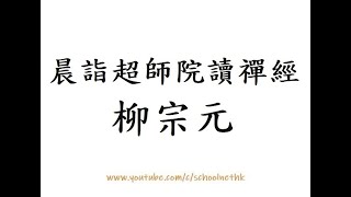 晨詣超師院讀禪經 柳宗元 粵語 唐詩三百首 五言古詩 古詩文 誦讀 繁體版 廣東話 香港 經典 小學 中學 漢詩朗読 汲井漱寒齒 清心拂塵服 閒持貝葉書 步出東齋讀 真源了無取 妄跡世所逐 34/35