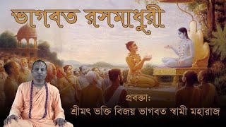 ভাগবত রসমাধুরী (৬৫তম দিন), প্রবক্তা - শ্রীমৎ ভক্তি বিজয় ভাগবত স্বামী মহারাজ