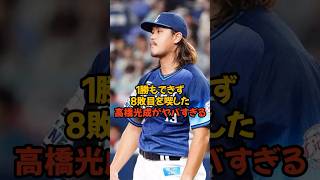 西武のエース高橋光成が1勝もできずに8敗目を喫していてヤバい...