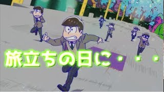 【MAD】えいがのおそ松さんで、旅立ちの日に・・・Ver.平村優子