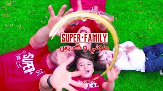 || طوني و كريس | Super Family ||