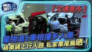 【#交通意外】龍翔道5車相撞多人傷 貨車鏟上行人路 私家車尾扁晒！｜#動紀元