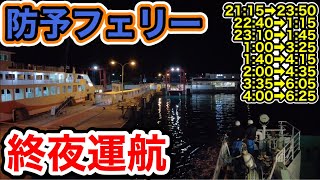 【終夜運航】山口と愛媛を結ぶ 防予フェリーに乗船 三津浜港〜柳生港 南瀬戸内海を航行する夜行フェリー おれんじぐれいす/おれんじまーきゅりー/おれんじじゅぴたー/周防大島松山フェリーしらさん