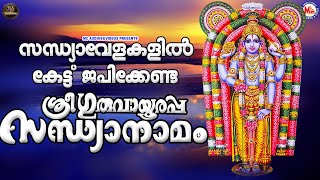 ശ്രീഗുരുവായൂരപ്പ സന്ധ്യാനാമം | Hindu Devotional Songs Malayalam | Sree Krishna Songs |