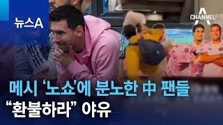 메시 ‘노쇼’에 분노한 中 팬들…“환불하라” 야유 | 뉴스A