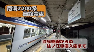 南海:2200系 汐見橋線最終電車