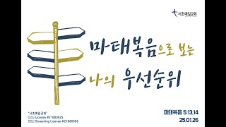 [서초예일교회-주일예배] 25.01.26 주일말씀 - 마태복음으로 보는 나의 우선 순위_My priority in the Gospel of Matthew’(마태복음 5:13,14)