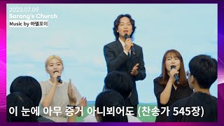 [#CC_Worship] 이 눈에 아무 증거 아니 뵈어도 | 아델포이 (KOR/ENG SUB)