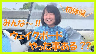 【ウェイクボード】川でサーフィン!?初体験♪  サーフィン初心者女子の成長日記！ #87