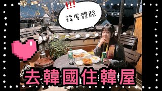 ｛韓國遊｝去韓國住韓屋！北村韓屋初體驗