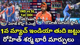 1వ మ్యాచ్ ఇండియా తుది జట్టు | రోహిత్ శర్మ భారీ మార్పులు | Ind vs Sl 1st ODI Full Team, Rohit, Kohli