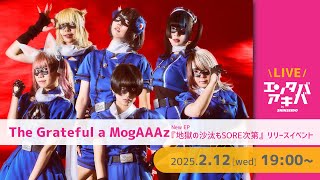 【2/12(水)開催】The Grateful a MogAAAz「地獄の沙汰もSORE次第」リリース記念イベント＠エンタバアキバ by SHINSEIDO