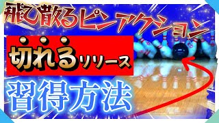 リリースで変わる！ボールの曲がりを最大限引き出そう(ボウリング ボーリング 볼링 Bowling)