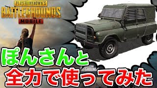 【PUBGMOBILE】ぽんさんと防弾UAZを全力で使ってみた結果ww【ぽんすけコラボ】