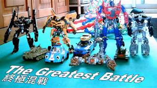 Transformers Stop Motion The Greatest Battle 變形金剛 停格動畫 終極混戰