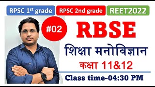 RTET|REET || RPSC 2nd Grade || RBSE Class-11 Psychology || Unit -1|| Govind Saini || Class#2