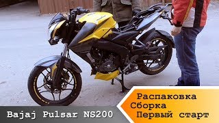 Распаковка, сборка и первый запуск Bajaj Pulsar NS200