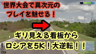 【GeoGuessr】これが世界レベル！最後まで戦い続ければ勝てる！！準々決勝2part2【翻訳】