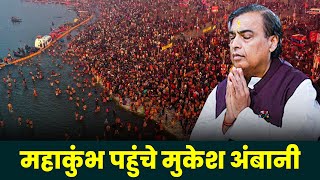 Ambani Family Maha Kumbh Visit Live Updates: महाकुंभ में शामिल होने Prayagraj पहुंचे अंबानी फैमिली