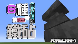 【Minecraft小教室】6種你不知道的鐵砧的秘密!!一探為什麼你的愛劍越強化越貴的真正原因!!全字幕!!