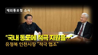 국내 동포 정착지원 속도 낸다..재외동포청 소식, 유정복 인천시장도 \