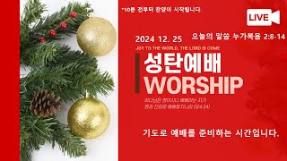 20241225 더아교회 성탄예배(더 아름다운 우리교회 | 최대웅 목사)