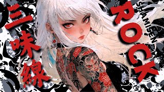 [ Shamisen Rock ] Let's get excited about Yakuza Girls and Shamisen Rock !  vol.10 / working BGM