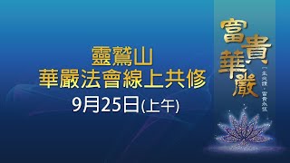 靈鷲山華嚴法會- 線上共修【9/25上午】華嚴經卷三十三~卷三十四