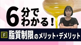 【脂質制限とは？】脂質制限ダイエットのメリットとデメリット