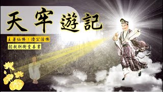 國語有聲善書【天牢遊記】濟公活佛著 玉旨\u0026懿旨凡例\u0026序 (南天主宰文衡聖王、無極麻仙姑、欽差南天玉闕主秘駱恩師！)