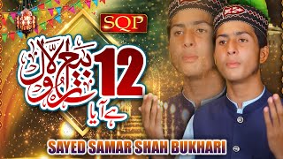 12 Rabi Ul Awal Naat 2022 | 12 Rabi Ul Awal Hai Aya | Syed Samar Shah Bukhari | Sqp Islamic