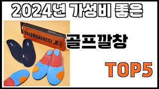 [골프깔창 추천]ㅣ쿠팡에서 제일 잘팔리는 골프깔창 BEST 5 추천해드립니다