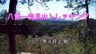 八曽ー岩見山トレッキング