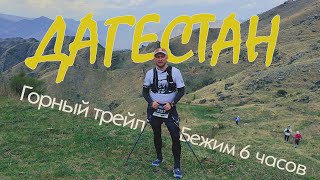 Дагестан. 4 дневное Спорт-Путешествие в горах. Dagestan Wild Trail - 35км