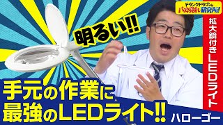 【超おススメ】拡大鏡も付いたＬＥＤライトハローゴーが最強説（ドランクドラゴンのバカ売れ研究所　公式）