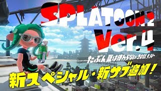 スプラトゥーン2 ver.4が新要素多すぎてワクワクが止まらないｗｗｗ【スプラトゥーン2】