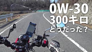 しゃばしゃばのオイル 300キロ走ってどうだった？