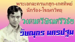 วิษณุกร นครปฐม พระเอกละครวิทยุ-นักร้อง-โฆษกและผู้ร่วมก่อตั้งวง \