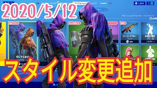 2020年５月１２日(火)今日のアイテムショップ【フォートナイト】インサイト、ロングショット、【FORTNITE】