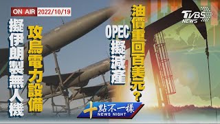 【1019 十點不一樣LIVE】擬伊朗製無人機  攻烏電力設備     OPEC擬減產 油價重回百美元?