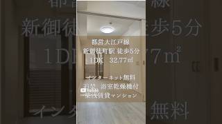 新御徒町駅徒歩5分賃貸マンションのご紹介  #売買物件  #不動産 #ルームツアー