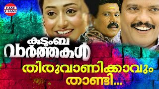 Thiruvanikkavum Thaandi  | Kudumba Varthakal | Sangeetha | Berny Ignatious | Jagadeesh | Ali Akbar