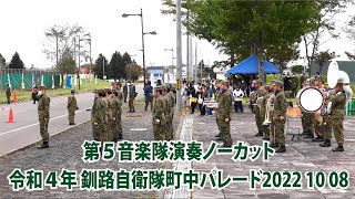 陸上自衛隊 第５音楽隊 演奏【令和４年 釧路自衛隊町中パレード】2022 10 08 地域・家族と共に 5th Musical Corps Concert